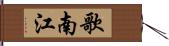 歌南江 Hand Scroll