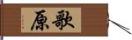 歌原 Hand Scroll