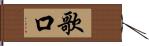 歌口 Hand Scroll