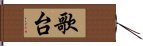 歌台 Hand Scroll