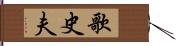 歌史夫 Hand Scroll