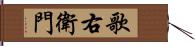 歌右衛門 Hand Scroll