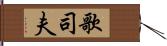 歌司夫 Hand Scroll