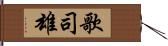 歌司雄 Hand Scroll