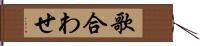 歌合わせ Hand Scroll