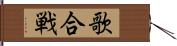 歌合戦 Hand Scroll