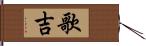 歌吉 Hand Scroll