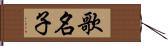 歌名子 Hand Scroll