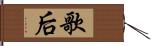 歌后 Hand Scroll