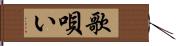 歌唄い Hand Scroll