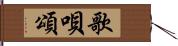 歌唄頌 Hand Scroll