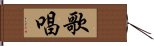 歌唱 Hand Scroll