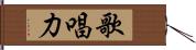 歌唱力 Hand Scroll