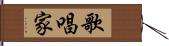 歌唱家 Hand Scroll