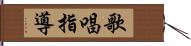 歌唱指導 Hand Scroll