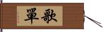 歌單 Hand Scroll