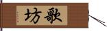 歌坊 Hand Scroll