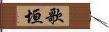 歌垣 Hand Scroll