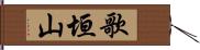 歌垣山 Hand Scroll