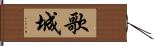 歌城 Hand Scroll