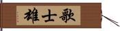 歌士雄 Hand Scroll