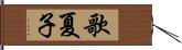 歌夏子 Hand Scroll