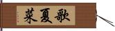 歌夏菜 Hand Scroll