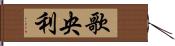 歌央利 Hand Scroll