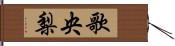 歌央梨 Hand Scroll