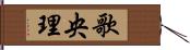 歌央理 Hand Scroll