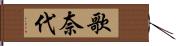 歌奈代 Hand Scroll