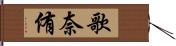 歌奈侑 Hand Scroll