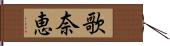 歌奈恵 Hand Scroll