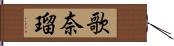 歌奈瑠 Hand Scroll