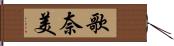 歌奈美 Hand Scroll