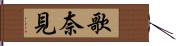 歌奈見 Hand Scroll