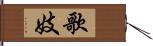 歌妓 Hand Scroll