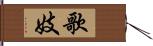 歌妓 Hand Scroll