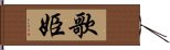 歌姫 Hand Scroll