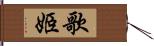 歌姬 Hand Scroll