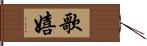 歌嬉 Hand Scroll