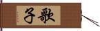 歌子 Hand Scroll