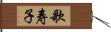 歌寿子 Hand Scroll