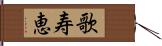 歌寿恵 Hand Scroll