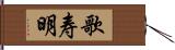 歌寿明 Hand Scroll