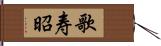 歌寿昭 Hand Scroll