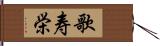 歌寿栄 Hand Scroll