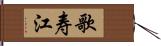 歌寿江 Hand Scroll