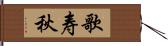 歌寿秋 Hand Scroll