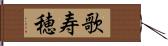 歌寿穂 Hand Scroll